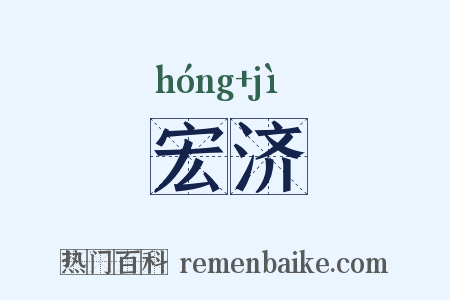 宏济是什么意思的图片